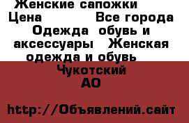 Женские сапожки UGG › Цена ­ 6 700 - Все города Одежда, обувь и аксессуары » Женская одежда и обувь   . Чукотский АО